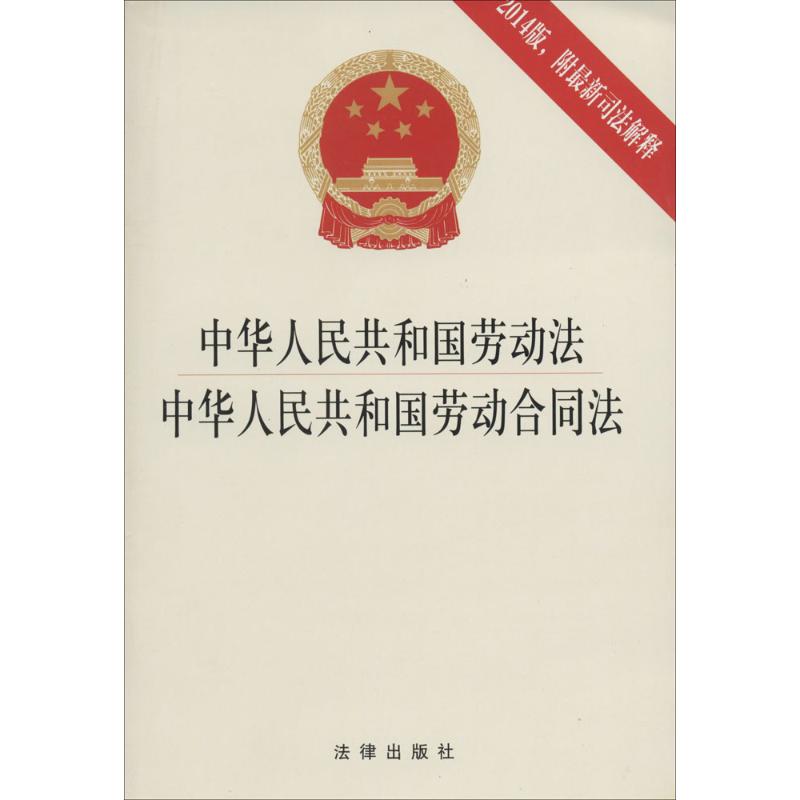 中华人民共和国劳动法 中华人民共和国劳动合同法(2014版 附最