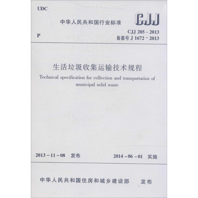 中华人民共和国行业标准生活垃圾收集运输技术规程:CJJ 205-2013