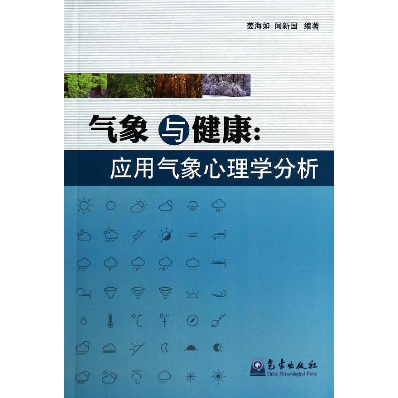 气象与健康-应用气象心理学分析