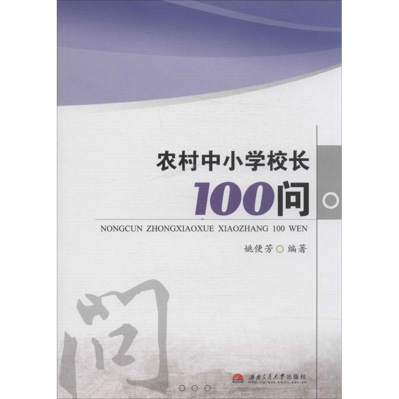 农村中小学校长100问