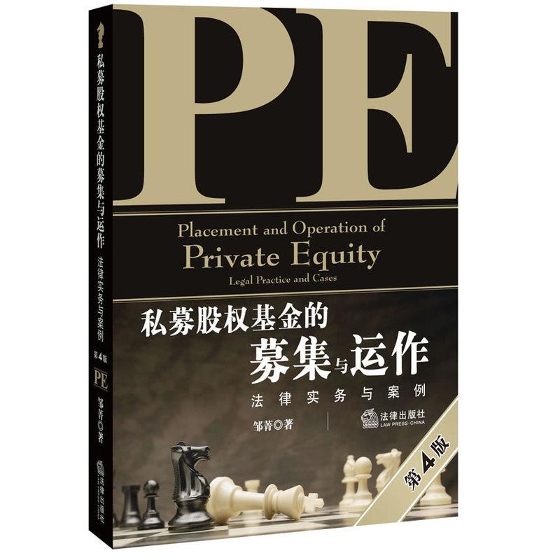 私募股权基金的募集与运作:法律实务与案例(第四版)
