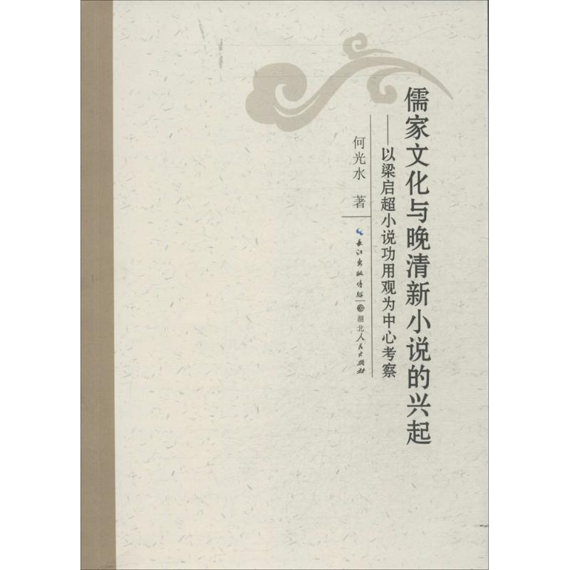 儒家文化与晚清小说的兴起-以梁启超小说功用观为中心考察