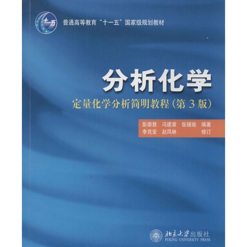 分析化学-定量化学分析简明教程-(第3版)