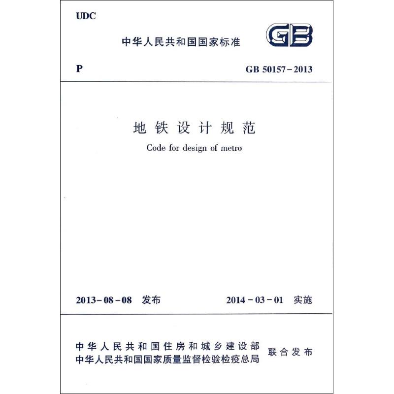中华人民共和国国家标准地铁设计规范:GB 50157-2013