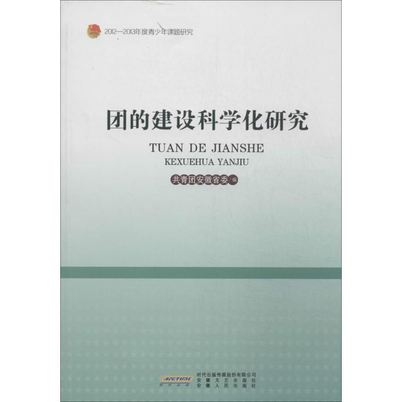 团的建设科学化研究