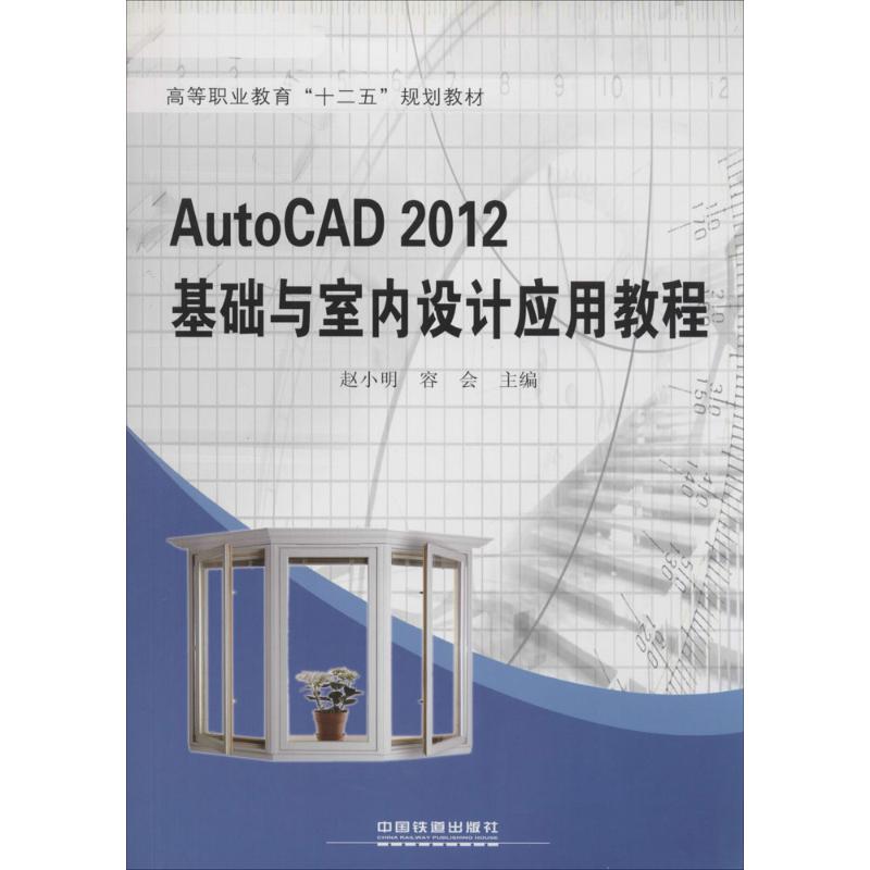 AutoCAD 2012基础与室内设计应用教程