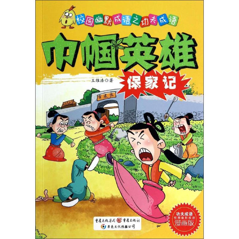 巾帼英雄保家记-校园幽默成语之功夫成语-漫画版