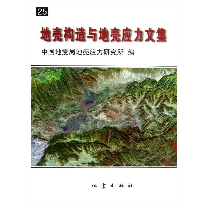 地壳构造与地壳应力文集:25