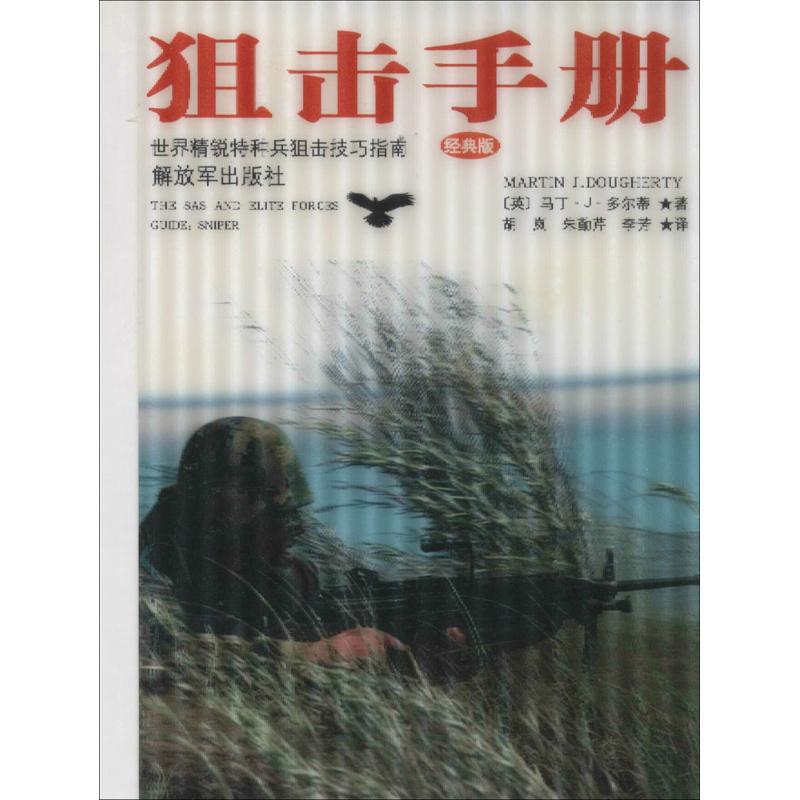 狙击手册:世界精锐特种兵狙击技巧指南:guide: sniper:经典版
