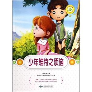 世界兒童文學(xué)名著彩繪本·(譚旭東主編)-少年維特之煩惱