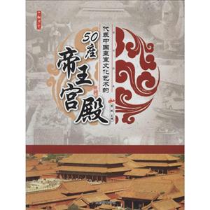 了解历史---代表中国皇室文化艺术的50座帝王宫殿(四色)