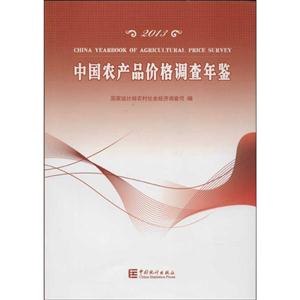 013中国农产品价格调查年鉴"
