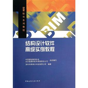 BIM软件系列教程:结构设计软件高级实例教程(含光盘) A2905