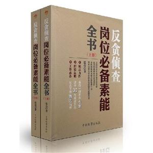 反貪偵查崗位必備素能全書-(上下冊)