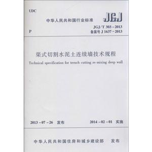 JGJ/T 303-2013-渠式切割水泥土连续墙技术规程
