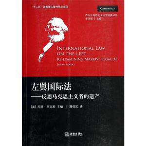 左翼国际法:反思马克思主义者的遗产