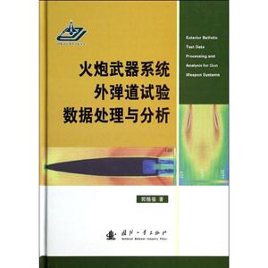 火炮武器系统外弹道试验数据处理与分析