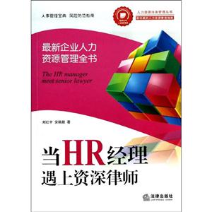 当HR经理遇上资深律师:最新企业人力资源管理全书