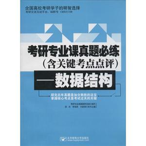 考研专业课真题必练(含关键考点点评)-数据结构