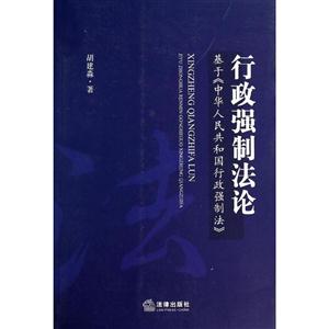 行政强制法论:基于《中华人民共和国行政强制法》