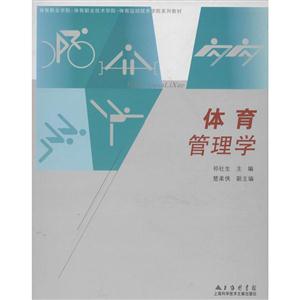 体育管理学