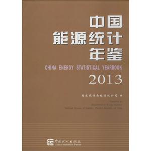 013-中国能源统计年鉴"