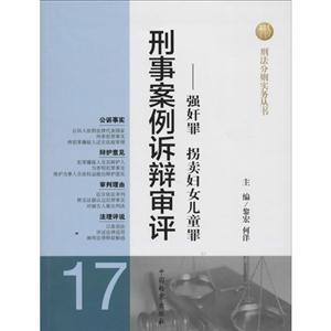 刑事案例诉辩审评-强奸罪 拐卖妇女儿童罪-17