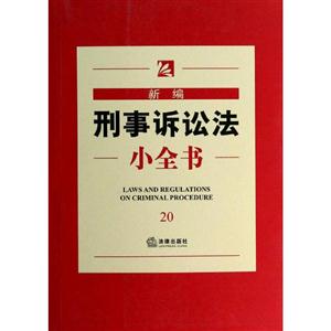 新编刑事诉讼法小全书(20)