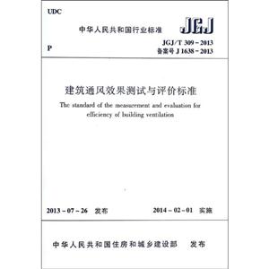 备案号 J 1638-2013-建筑通风效果测试与评价标准