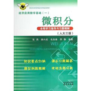 微积分全程学习指导与习题精解-经济应用数学基础-(一)-(人大三版)