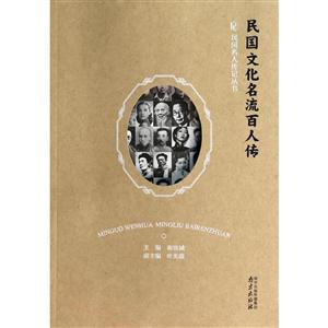 民国文化名流百人传