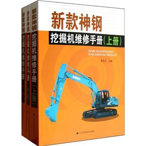 新款神钢挖掘机维修手册