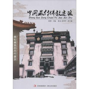 中国藏传佛教建筑
