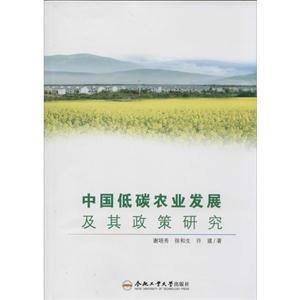 中国低碳农业发展及其政策研究