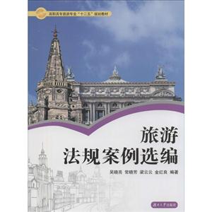 旅游法规案例选编