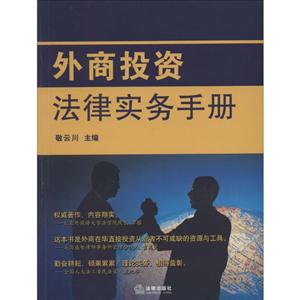 外商投资法律实务手册(汉英对照)