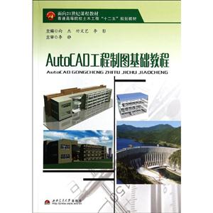 AutoCAD工程制图基础教程