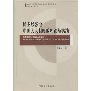 民主形态论:中国人大制度的理论与实践