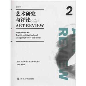 艺术研究与评论:2013年秋季号 总第2辑:二