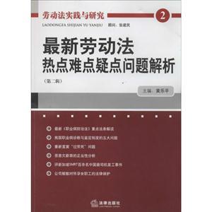 最新劳动法热点难点疑点问题解析(第二辑)