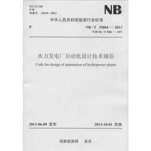 NB/T 35004-2013 代替DL/T 5081-1997-水力发电厂自动化设计技术规范