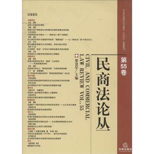 民商法论丛(第55卷)