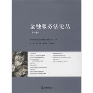 金融服务法论丛(第一卷)