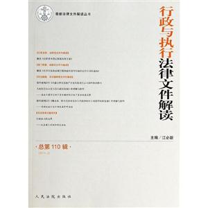 行政与执行法律文件解读-总第110辑(2014.2)