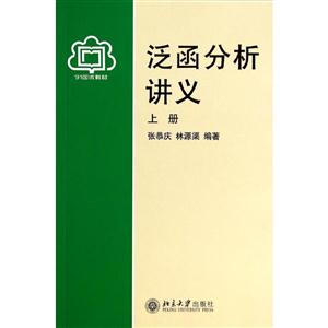 泛函分析讲义-上册