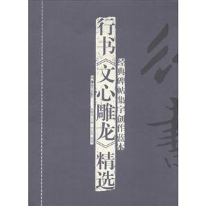 行书《文心雕龙》精选-经典碑帖集字创作蓝本