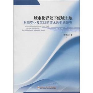 城市化背景下流域土地利用变化及其对河流水质影响研究