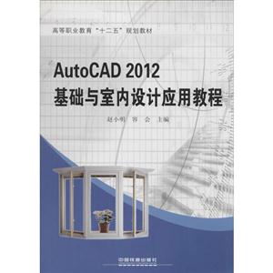 AutoCAD 2012基础与室内设计应用教程