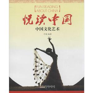 中国文化艺术-悦读中国