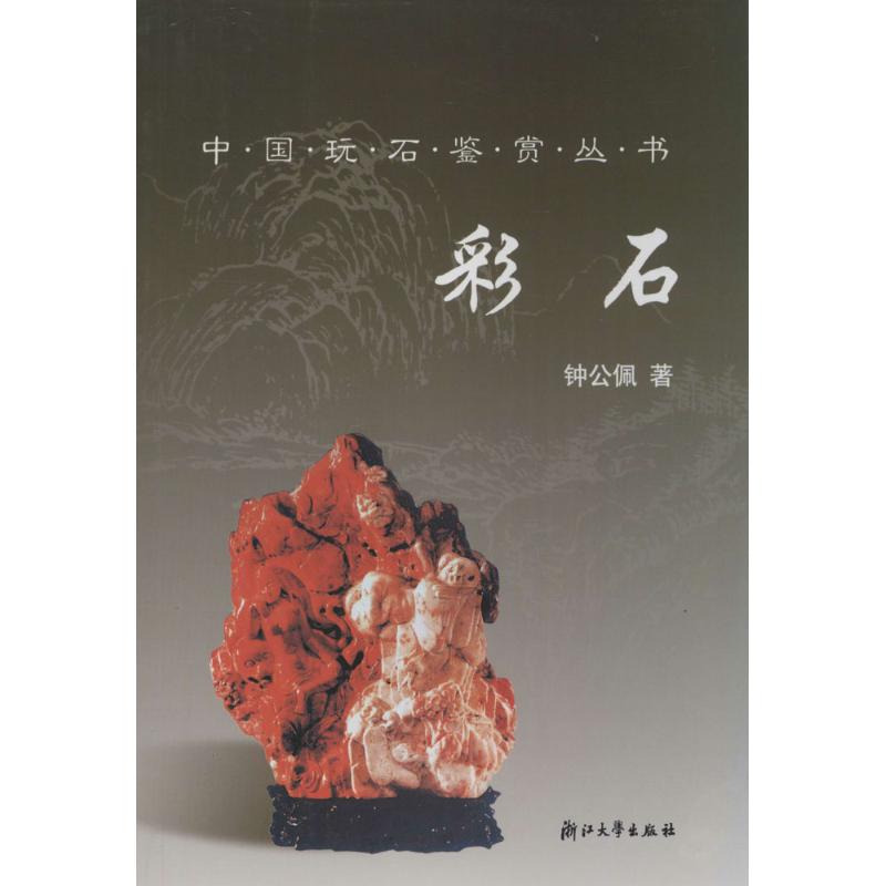 中国玩石鉴赏丛书--彩石
